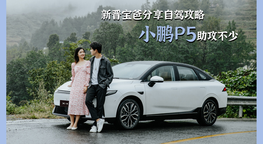 小夫妻的羊城自驾攻略，有了小鹏P5幸福指数飙升