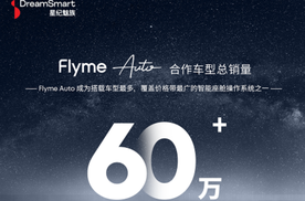 2月新增 10万+ ，星纪魅族 Flyme Auto 合作车型总销量超60万