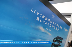 郑州旗舰店开业即交付 “空间王者”L380试驾会同步开启