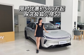 家用车选油车还是电车？极狐贝塔S3给了一个新答案