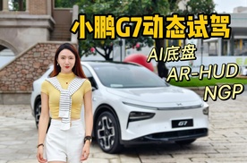 4分钟看小鹏G7开起来怎么样