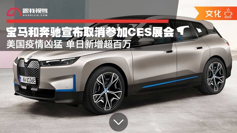 美国疫情凶猛 单日新增超百万 宝马和奔驰宣布取消参加CES展会