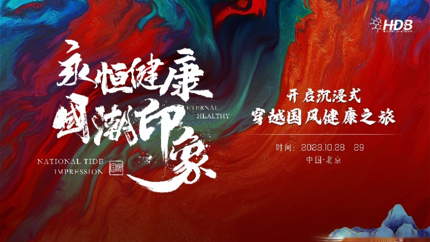 HDB海德堡国际抗衰《永恒健康·国潮印象》国风之旅聚势启航