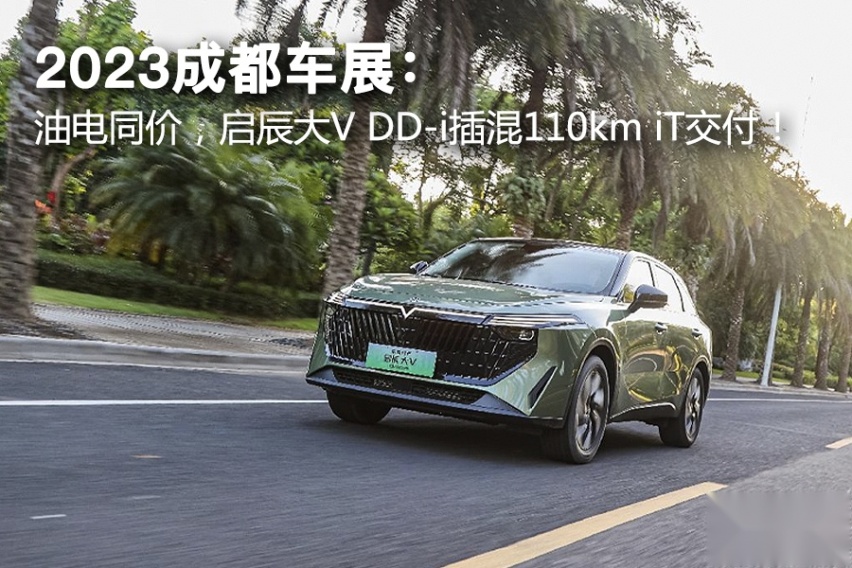 油电同价，超值之选，启辰大V DD-i插混110km iT交付！