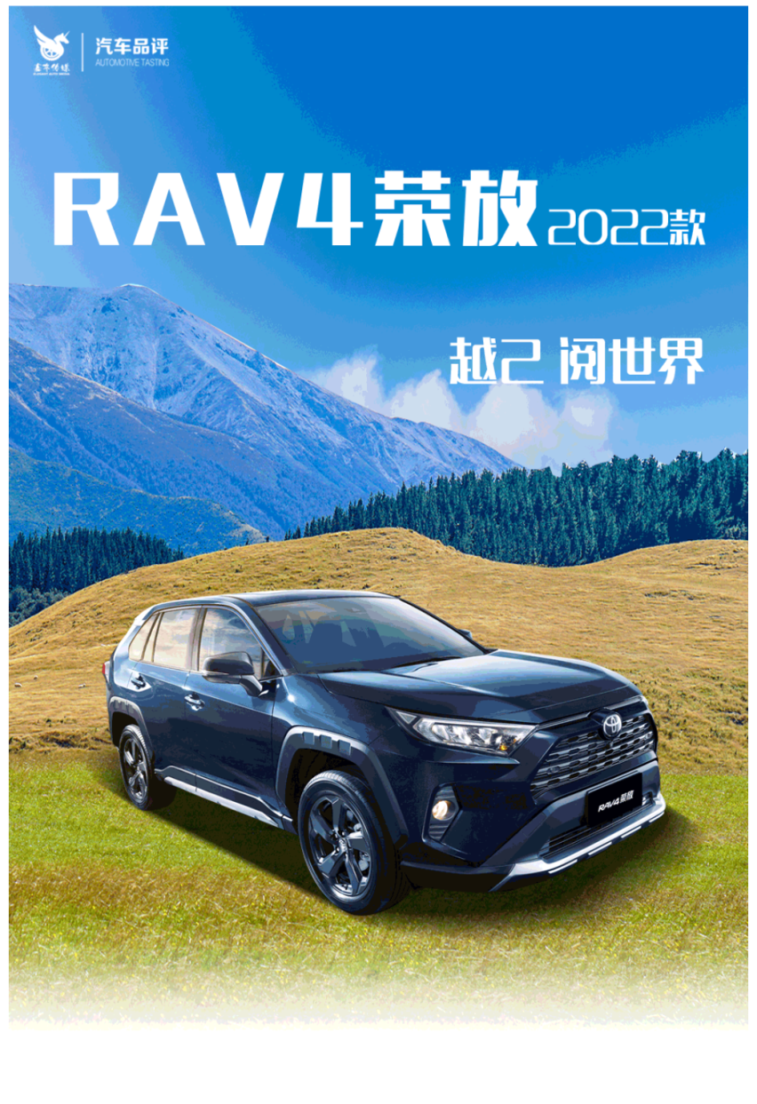 越己 阅世界 一汽丰田RAV4荣放2022款 强劲登场