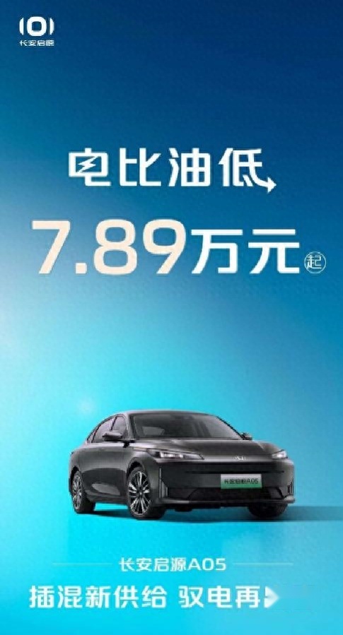 新一轮价格战下的“家轿真卷王”！长安启源A05起售价仅7.89万元！