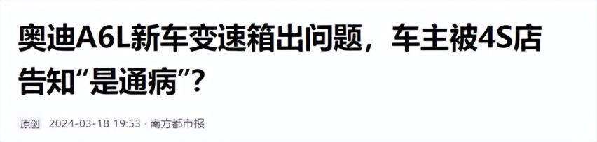 车界观察：“变速箱”顿挫，成了奥迪A6L的难题？
