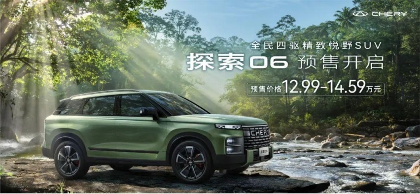 奇瑞探索06开启预售，起售价13万以内，还有1.6T+4WD？
