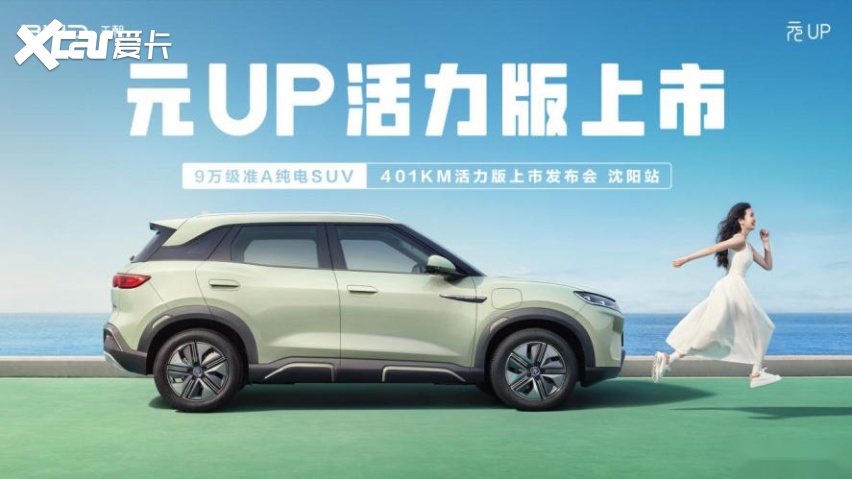 家庭增购首选，元UP 加推401KM活力版，售价9.98万元！