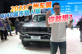 2023广州车展，看到BJ40城市猎人版，可乐哥：这是可爱硬派风？