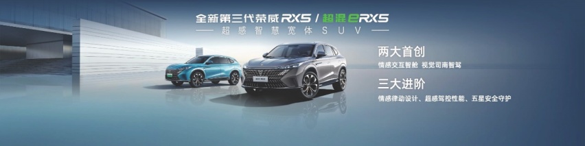 珠峰架构发布 全新第三代荣威RX5/超混eRX5正式上市