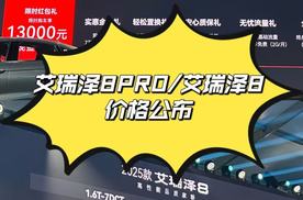 全新奇瑞艾瑞泽8PRO/25款艾瑞泽8，价格公布了，有没有惊喜到？