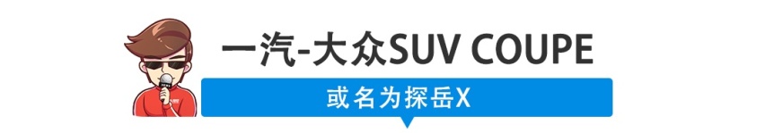 【新闻】20万级大众SUV出轿跑版，素颜照都曝光了！