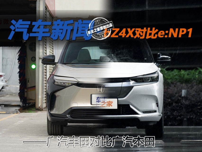 日系车企的新能源赛跑 广汽丰田bZ4X对比广汽本田e:NP1