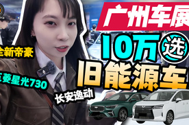 10万预算肯定买燃油车啊!吉利帝豪、长安逸动、五菱星光730不香？