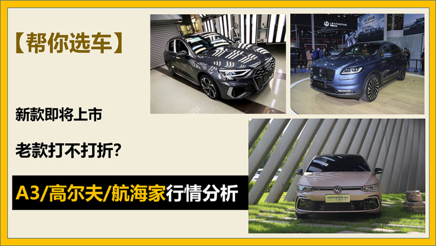 【帮你选车】新款上市老款打折？A3/高尔夫/航海家行情