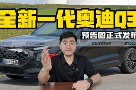 全新奥迪Q3预告图发布 或在2025年夏季发布