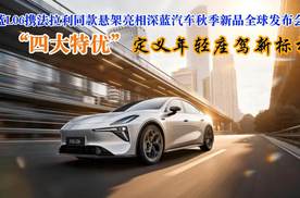 深蓝L06携法拉利同款悬架亮相深蓝汽车秋季新品全球发布会，“四大特优”定义年轻座驾新标杆