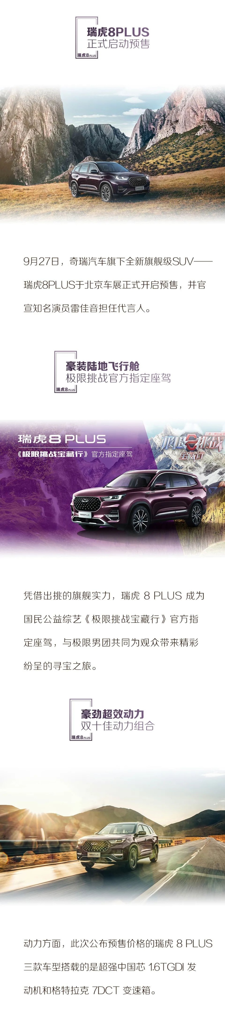雷佳音助阵技术奇瑞，瑞虎8PLUS北京车展启动预售