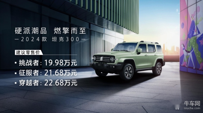 售价19.98万元起/新增9AT版本，2024款坦克300正式上市