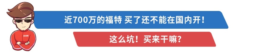 300万的本田、700万的福特、600匹的吉利都长啥样？