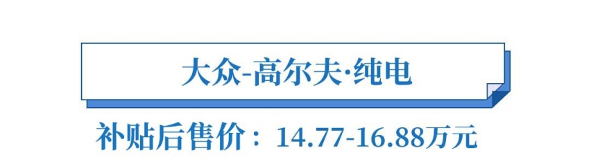 月销155台的高尔夫，福特/大众看了它们也头大