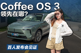 百人发布会见证的Coffee OS 3到底领先在哪？