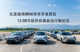 比亚迪海狮06双车齐发西安，13.98万起开启高能出行新纪元