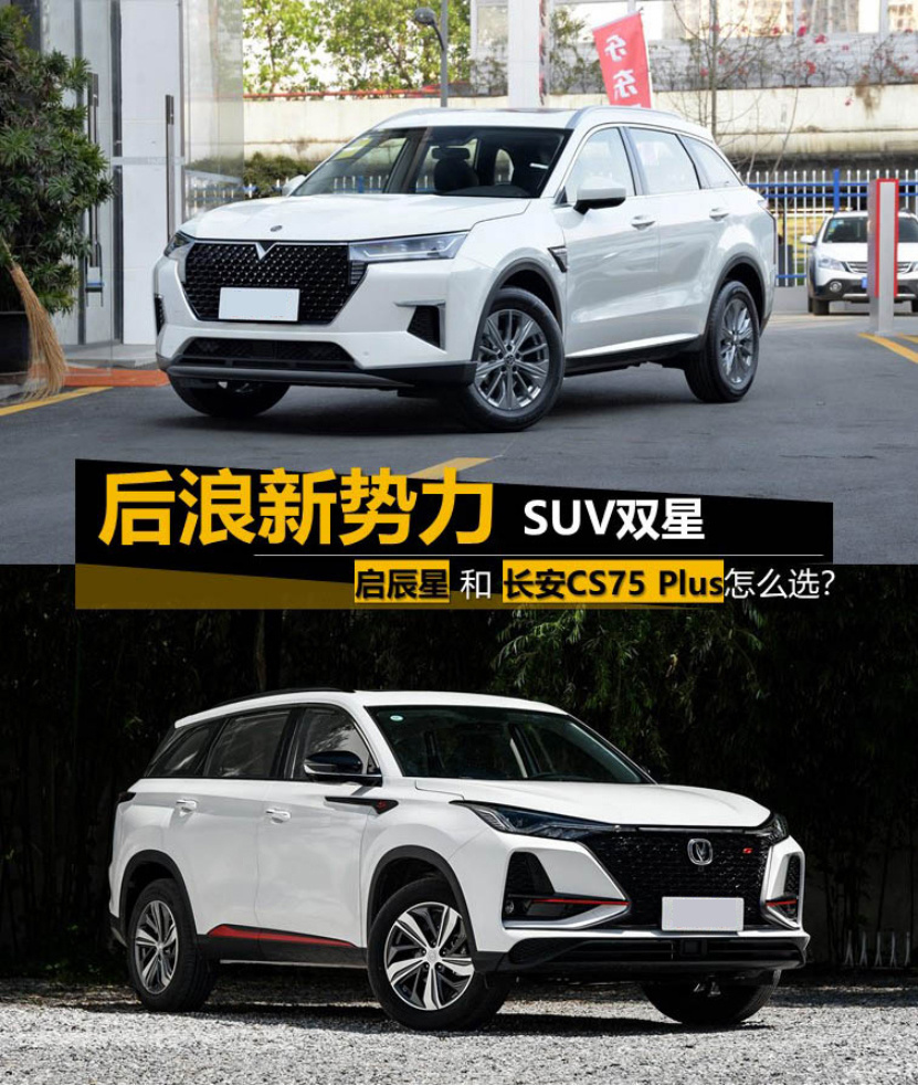 后浪新势力 SUV双星 启辰星与长安CS75 Plus怎么选