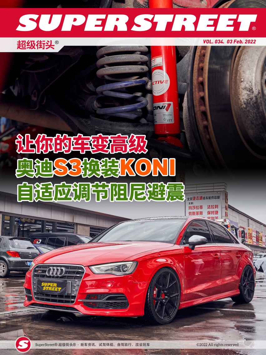 让你的车变高级 奥迪S3换装KONI自适应调节阻尼避震