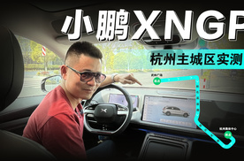 小鹏XNGP 杭州主城区实测