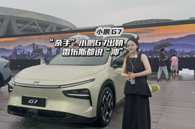 算力超Model Y三倍，空间能顶篮球，小鹏G7这次真的“装”到了