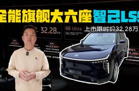 能劈弯能越野，全能旗舰大六座SUV智己LS9上市