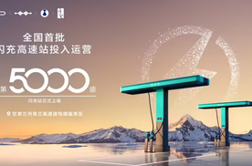 比亚迪第5000座闪充站暨全国首批闪充高速站投入运营