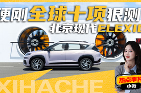 真不玩虚的？凭啥北京现代EO（ELEXIO）敢这么狠测？直接看结果