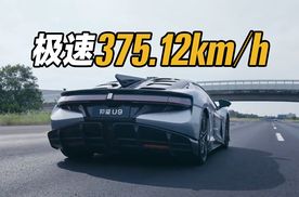 375km/h的极速意味什么？期待仰望U9在国外专业场地超越此纪录！