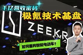 千亿营收的隐藏密码：极氪如何用技术重构智能电动车？