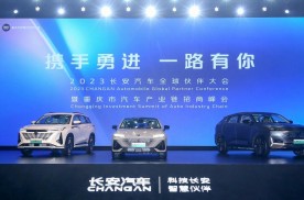 2023长安汽车全球伙伴大会盛大举行 长安智电iDD技术正式发布