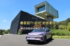 高颜值+越级品质 静态体验极狐T1