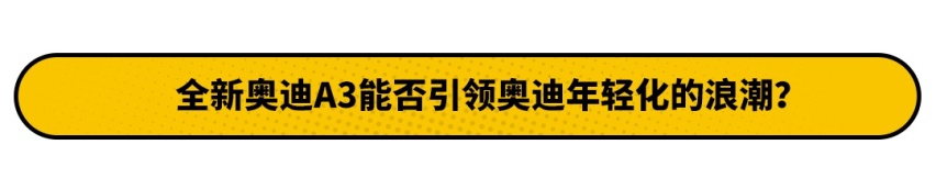 全新奥迪A3L简直太惊艳！高级的奥迪名不虚传