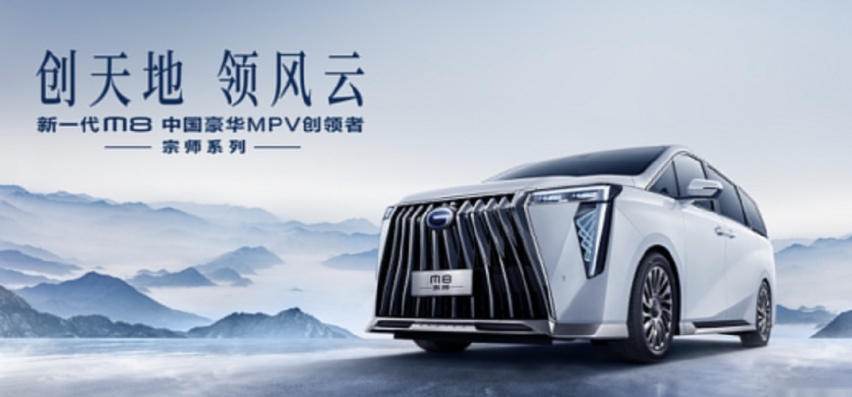 售26.98万起，传祺M8宗师系列正式上市