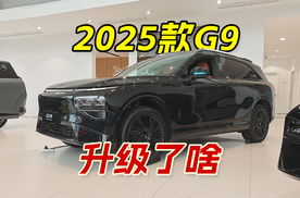 探店2025款小鹏G9，全系改纯视觉辅助驾驶，双腔空悬成标配