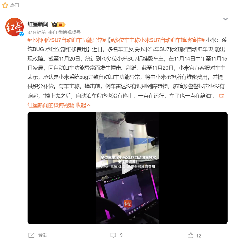 小米SU7标准版自动泊车功能异常？官方：承担费用，补偿积分