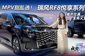 MPV别乱选！瑞风RF8悦享系列，细节拉满宜商又宜家