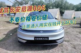 试驾长安启源A06：不卷价格卷价值，让普通人用实在钱开上好车！
