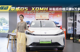 荣威D5X DMH，性价比怎么样？
