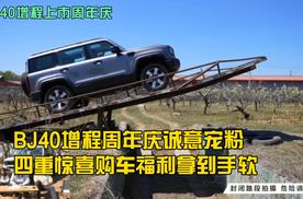 BJ40增程周年庆诚意宠粉，四重惊喜购车福利拿到手软