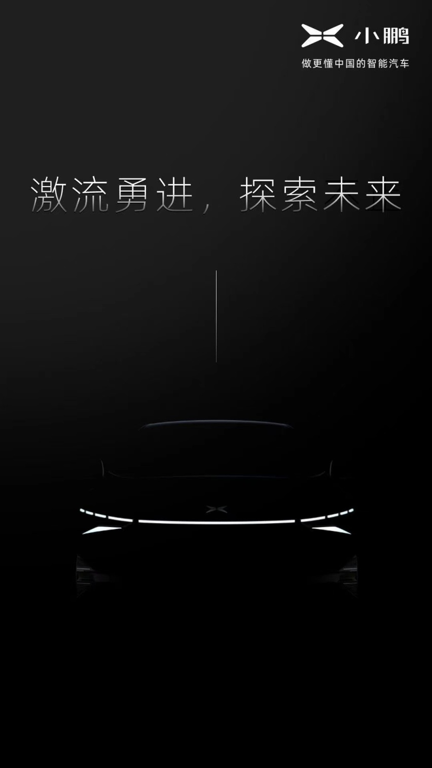 小鹏发布新车预告图 全球首款搭载激光雷达的量产智能汽车