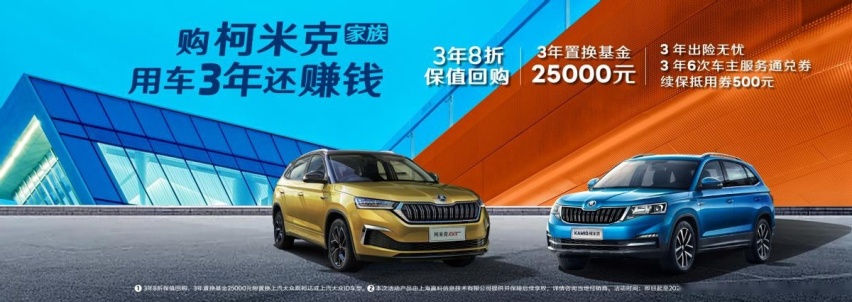 买对的车也是理财！柯米克“升值回购”了解一下