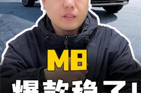 问界M8 爆款稳了！